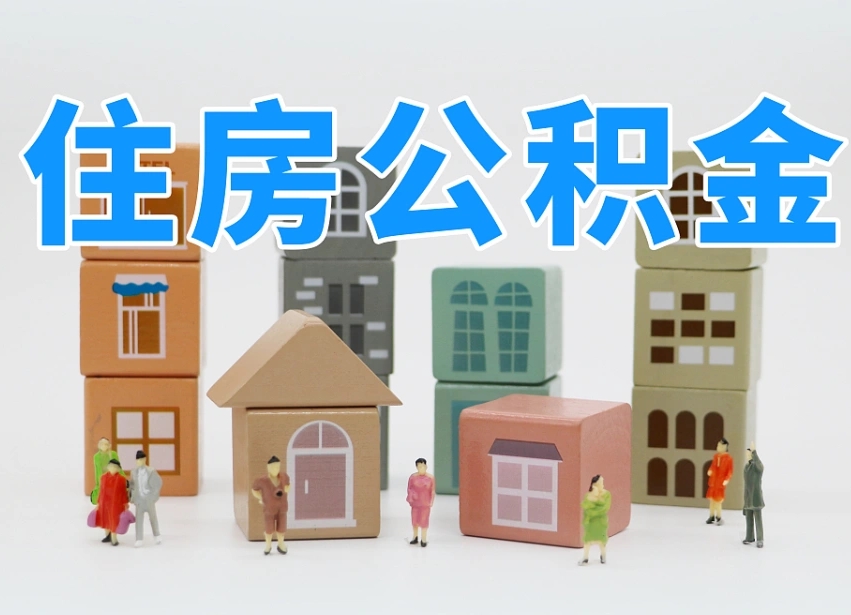 广东温州公积金提取代办（温州提取住房公积金需要什么材料）